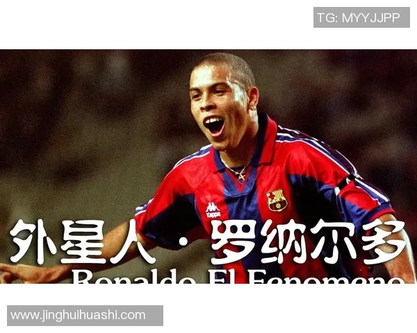 足球明星罗纳尔多的传奇之路与两位巨星的辉煌成就解析